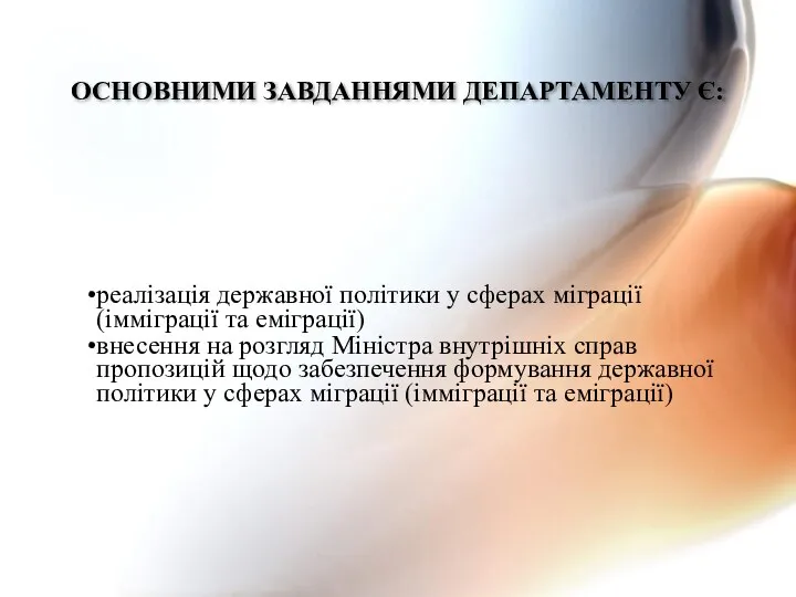 реалізація державної політики у сферах міграції (імміграції та еміграції) внесення на