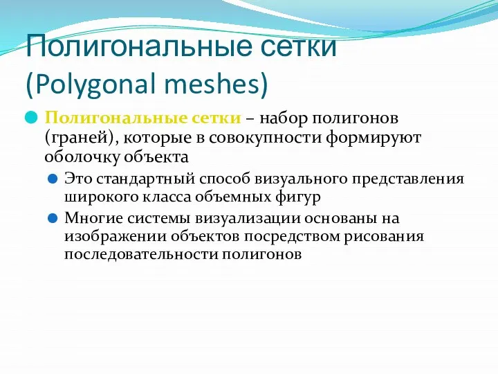 Полигональные сетки (Polygonal meshes) Полигональные сетки – набор полигонов (граней), которые