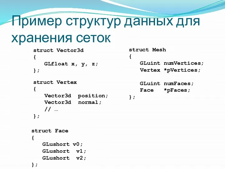Пример структур данных для хранения сеток struct Vector3d { GLfloat x,
