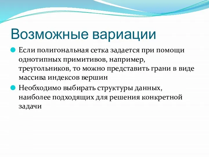 Возможные вариации Если полигональная сетка задается при помощи однотипных примитивов, например,