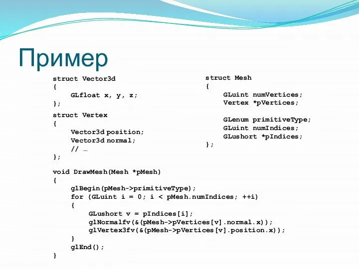 Пример struct Vector3d { GLfloat x, y, z; }; struct Mesh