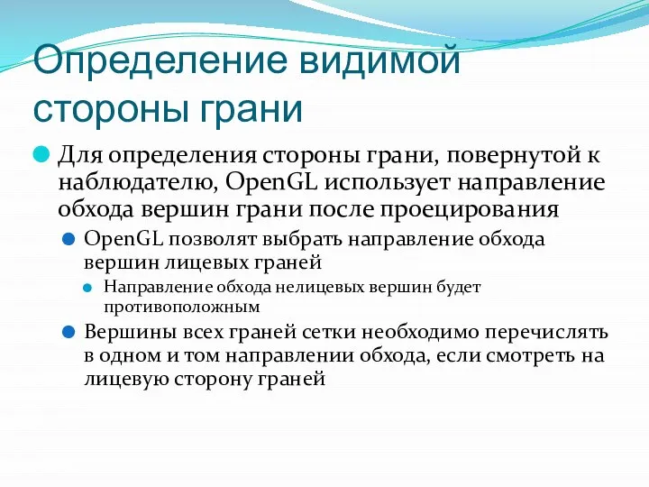 Определение видимой стороны грани Для определения стороны грани, повернутой к наблюдателю,