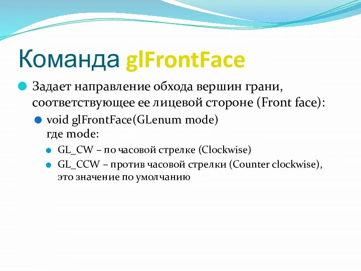 Команда glFrontFace Задает направление обхода вершин грани, соответствующее ее лицевой стороне