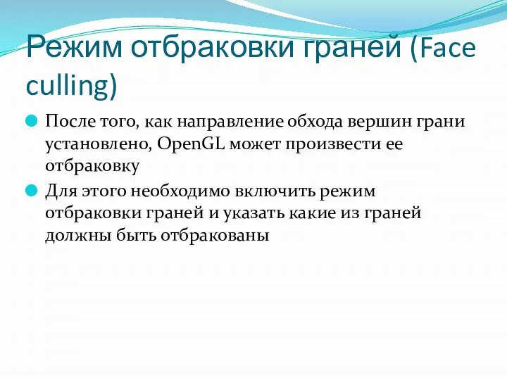 Режим отбраковки граней (Face culling) После того, как направление обхода вершин