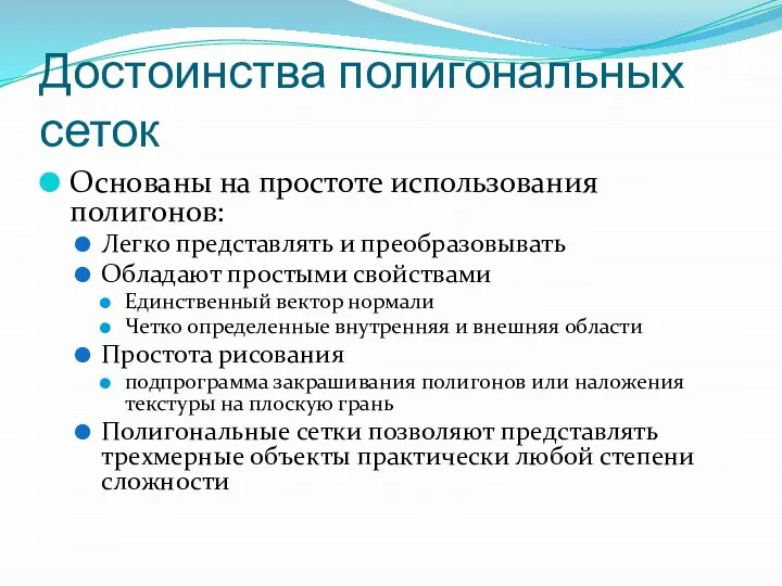 Достоинства полигональных сеток Основаны на простоте использования полигонов: Легко представлять и