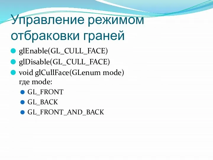 Управление режимом отбраковки граней glEnable(GL_CULL_FACE) glDisable(GL_CULL_FACE) void glCullFace(GLenum mode) где mode: GL_FRONT GL_BACK GL_FRONT_AND_BACK