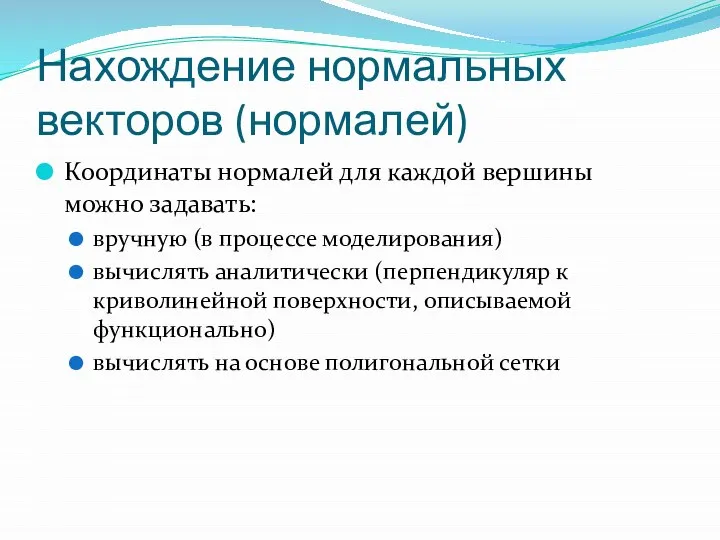 Нахождение нормальных векторов (нормалей) Координаты нормалей для каждой вершины можно задавать: