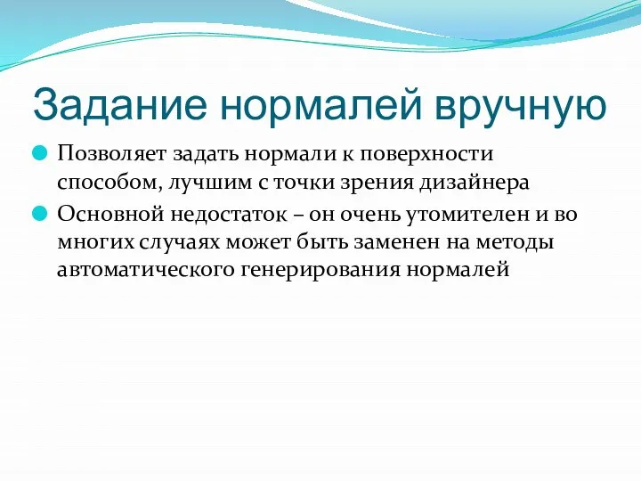 Задание нормалей вручную Позволяет задать нормали к поверхности способом, лучшим с