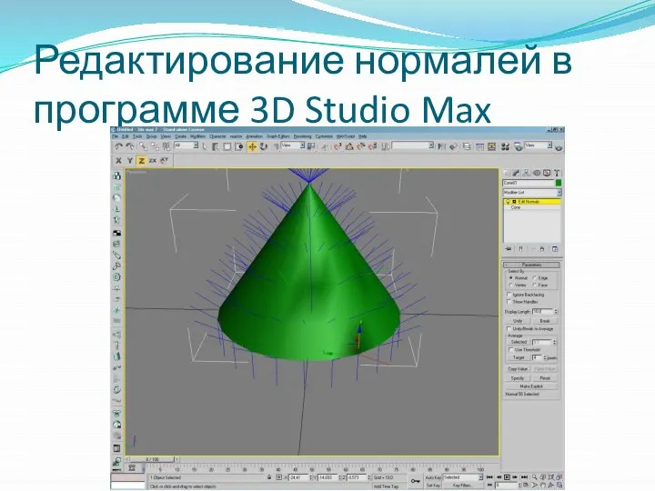 Редактирование нормалей в программе 3D Studio Max