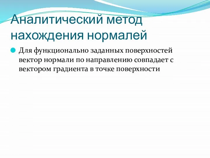 Аналитический метод нахождения нормалей Для функционально заданных поверхностей вектор нормали по