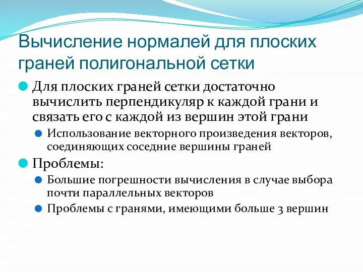 Вычисление нормалей для плоских граней полигональной сетки Для плоских граней сетки