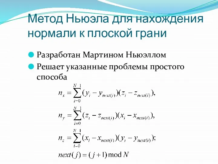 Метод Ньюэла для нахождения нормали к плоской грани Разработан Мартином Ньюэллом Решает указанные проблемы простого способа