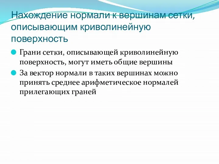 Нахождение нормали к вершинам сетки, описывающим криволинейную поверхность Грани сетки, описывающей