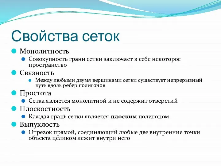 Свойства сеток Монолитность Совокупность грани сетки заключает в себе некоторое пространство