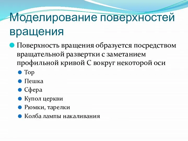 Моделирование поверхностей вращения Поверхность вращения образуется посредством вращательной развертки с заметанием