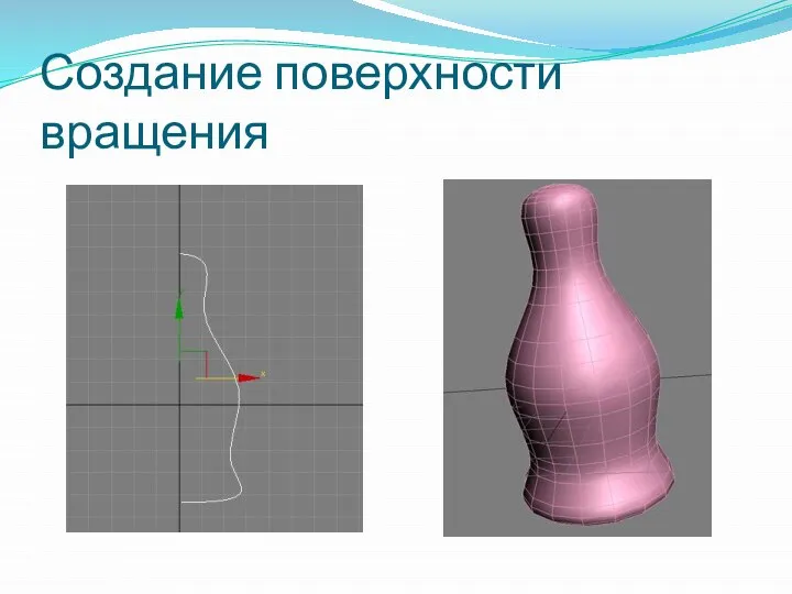 Создание поверхности вращения