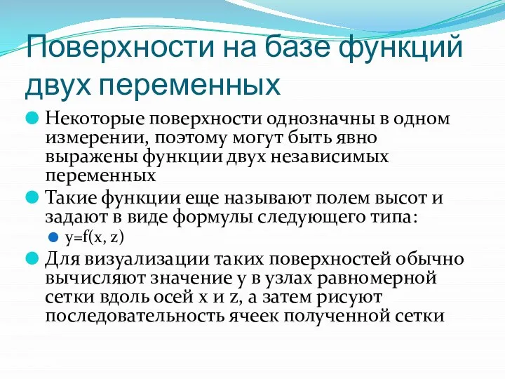 Поверхности на базе функций двух переменных Некоторые поверхности однозначны в одном