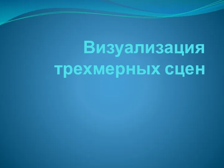 Визуализация трехмерных сцен