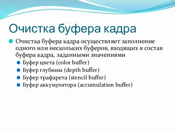 Очистка буфера кадра Очистка буфера кадра осуществляет заполнение одного или нескольких