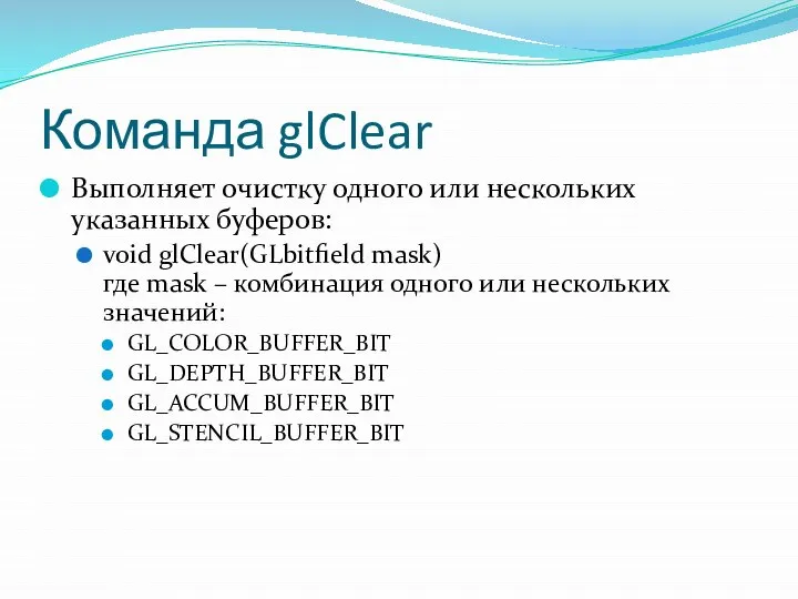 Команда glClear Выполняет очистку одного или нескольких указанных буферов: void glClear(GLbitfield