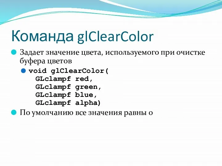 Команда glClearColor Задает значение цвета, используемого при очистке буфера цветов void