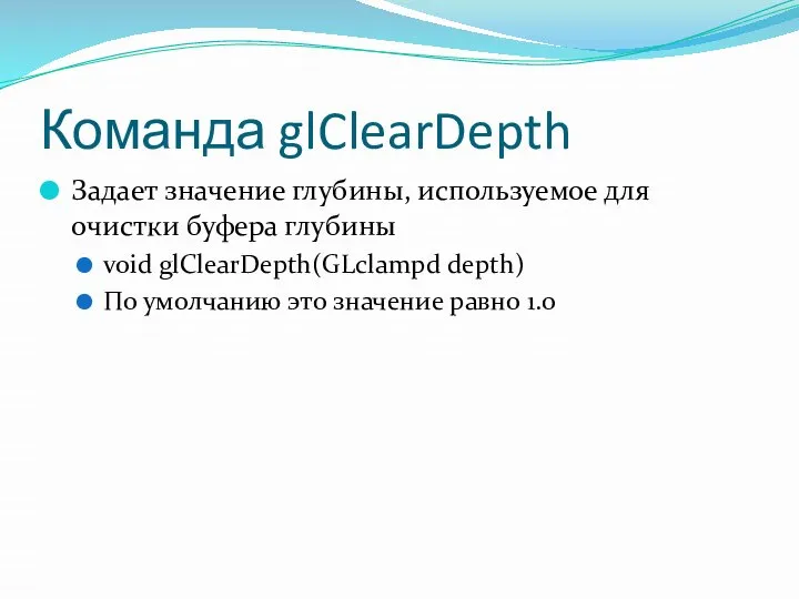 Команда glClearDepth Задает значение глубины, используемое для очистки буфера глубины void