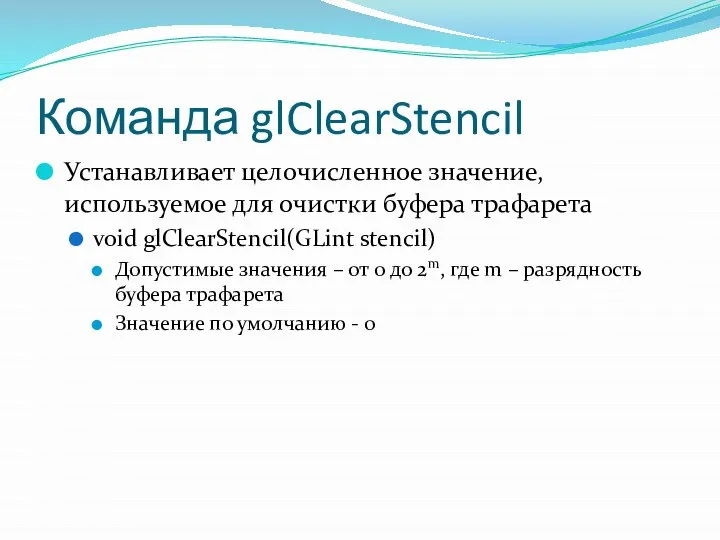 Команда glClearStencil Устанавливает целочисленное значение, используемое для очистки буфера трафарета void