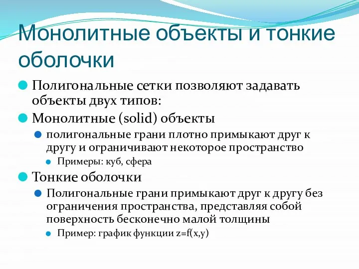 Монолитные объекты и тонкие оболочки Полигональные сетки позволяют задавать объекты двух