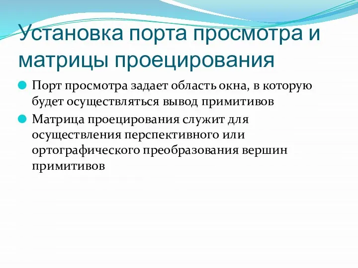 Установка порта просмотра и матрицы проецирования Порт просмотра задает область окна,