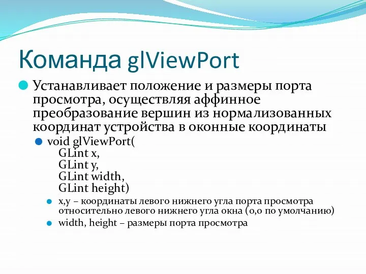 Команда glViewPort Устанавливает положение и размеры порта просмотра, осуществляя аффинное преобразование