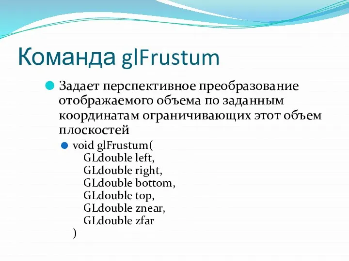 Команда glFrustum Задает перспективное преобразование отображаемого объема по заданным координатам ограничивающих