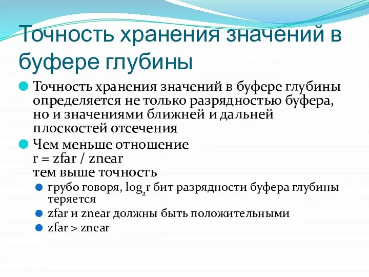 Точность хранения значений в буфере глубины Точность хранения значений в буфере