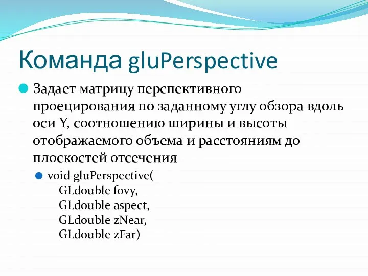 Команда gluPerspective Задает матрицу перспективного проецирования по заданному углу обзора вдоль