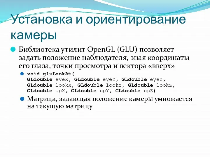 Установка и ориентирование камеры Библиотека утилит OpenGL (GLU) позволяет задать положение