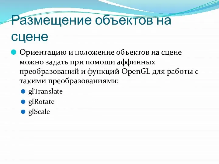 Размещение объектов на сцене Ориентацию и положение объектов на сцене можно