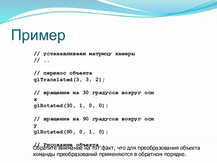 Пример // устанавливаем матрицу камеры // .. // перенос объекта glTranslated(3,