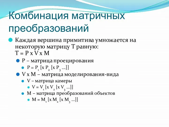 Комбинация матричных преобразований Каждая вершина примитива умножается на некоторую матрицу T