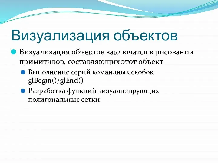 Визуализация объектов Визуализация объектов заключатся в рисовании примитивов, составляющих этот объект