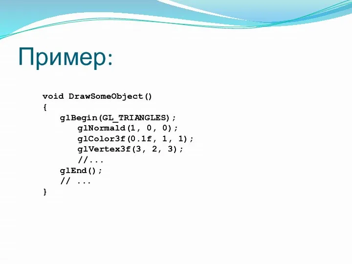 Пример: void DrawSomeObject() { glBegin(GL_TRIANGLES); glNormald(1, 0, 0); glColor3f(0.1f, 1, 1);