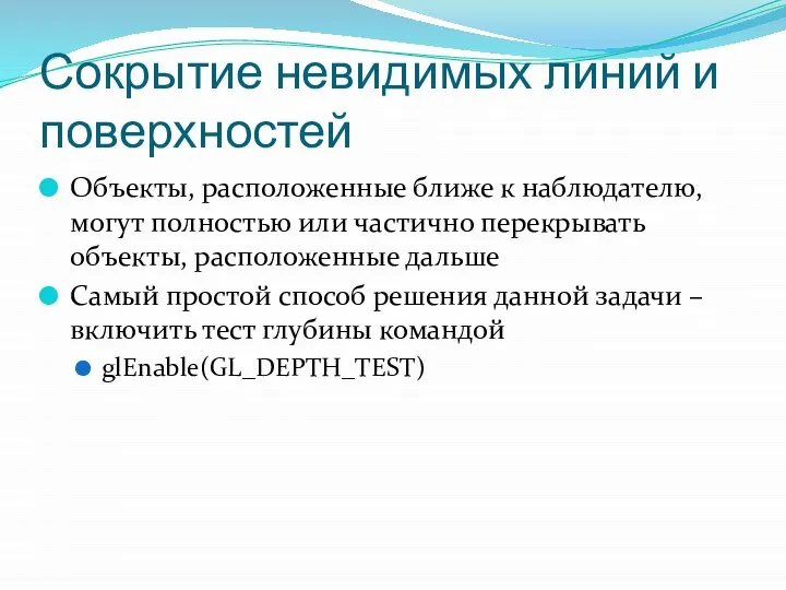 Сокрытие невидимых линий и поверхностей Объекты, расположенные ближе к наблюдателю, могут