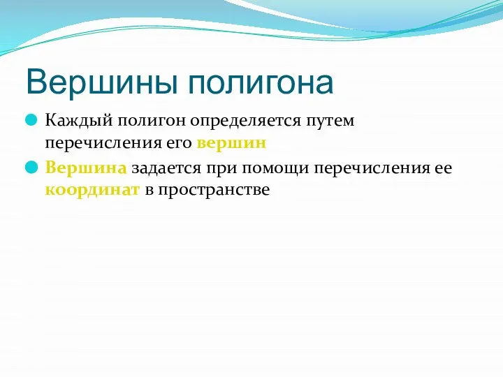 Вершины полигона Каждый полигон определяется путем перечисления его вершин Вершина задается