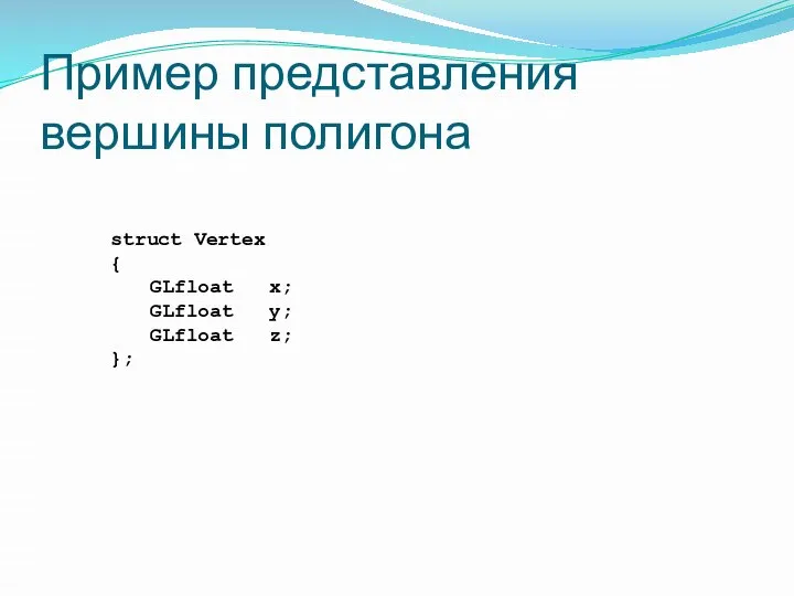 Пример представления вершины полигона struct Vertex { GLfloat x; GLfloat y; GLfloat z; };