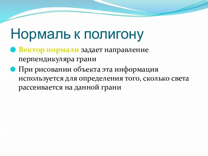 Нормаль к полигону Вектор нормали задает направление перпендикуляра грани При рисовании