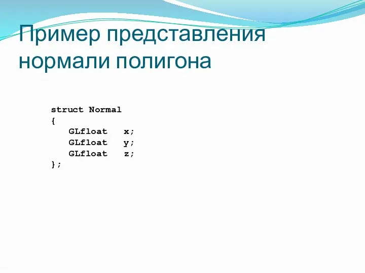 Пример представления нормали полигона struct Normal { GLfloat x; GLfloat y; GLfloat z; };