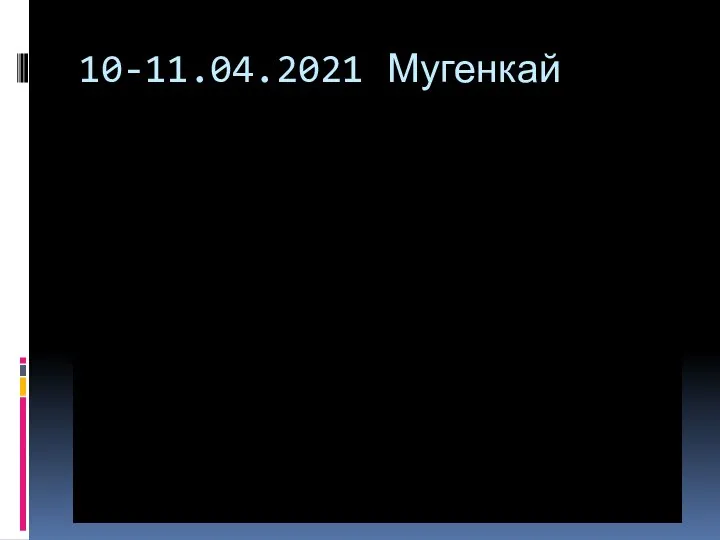 10-11.04.2021 Мугенкай додзё