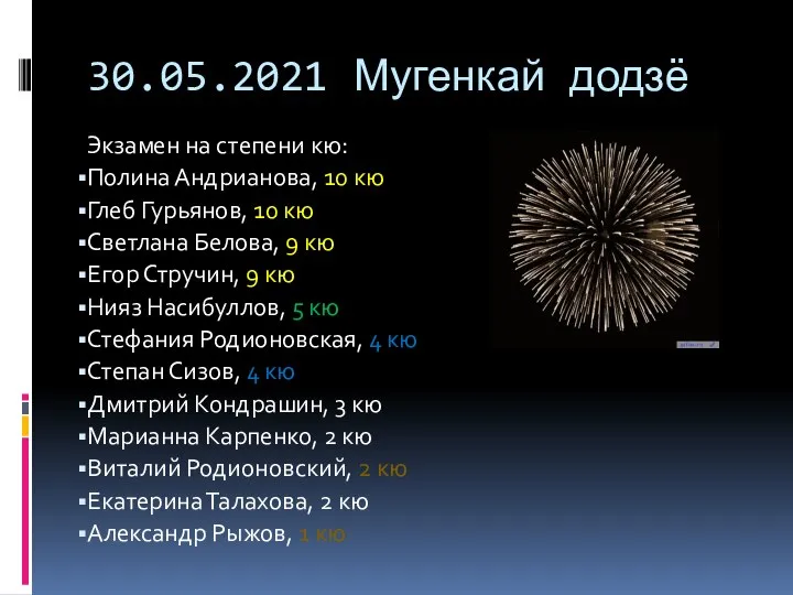 30.05.2021 Мугенкай додзё Экзамен на степени кю: Полина Андрианова, 10 кю