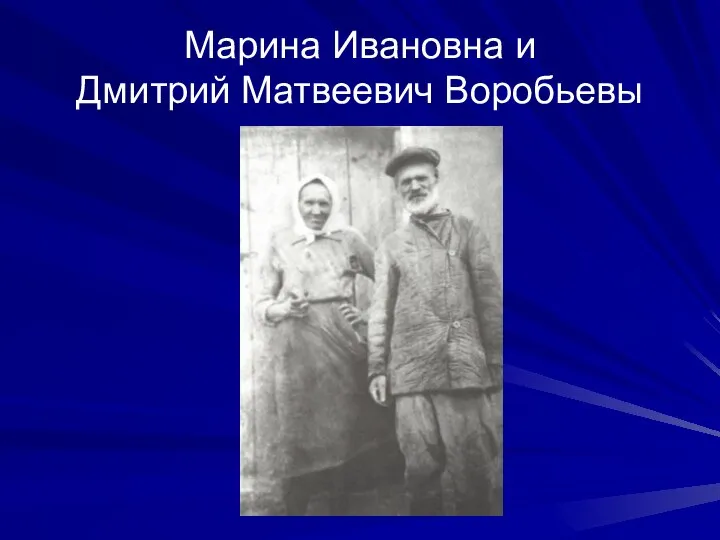 Марина Ивановна и Дмитрий Матвеевич Воробьевы
