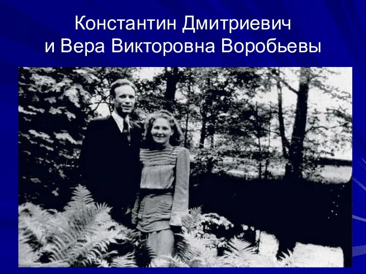 Константин Дмитриевич и Вера Викторовна Воробьевы
