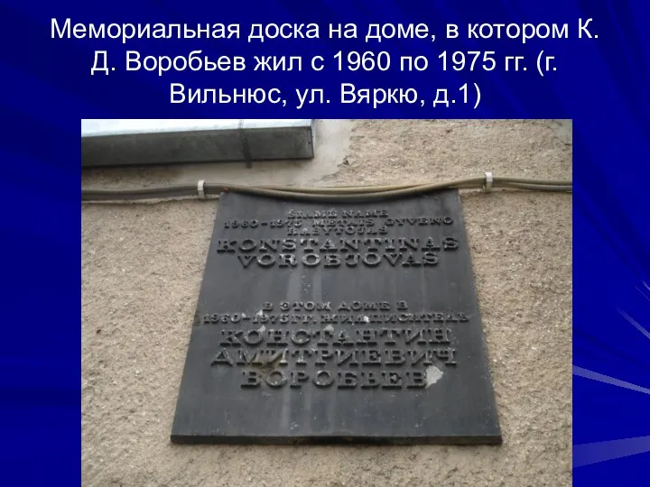 Мемориальная доска на доме, в котором К.Д. Воробьев жил с 1960