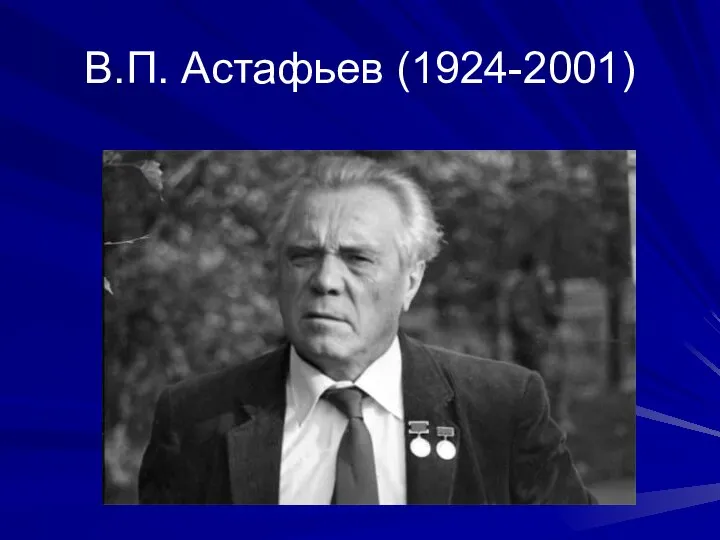 В.П. Астафьев (1924-2001)